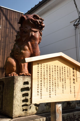 重要有形民俗文化財「備前焼狛犬」