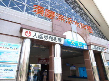 須磨海浜水族園