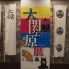 大 関ヶ原展