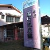 甲府湯村温泉・ほったらかし温泉
