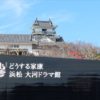 どうする家康 浜松 大河ドラマ館 プレオープン
